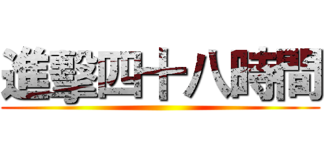 進擊四十八時間 ()