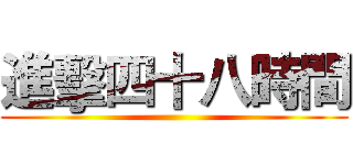 進擊四十八時間 ()