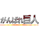 がんばれ巨人 (attack on titan)