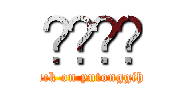 유통기한 (attack on yutonggihan)