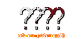 유통기한 (attack on yutonggihan)