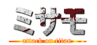 ミサモ (attack on titan)