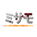 ミサモ (attack on titan)