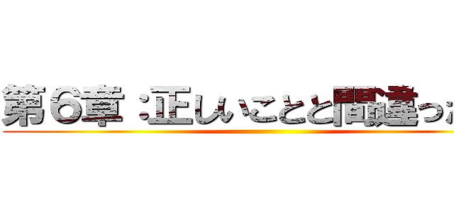 第６章：正しいことと間違ったこと ()