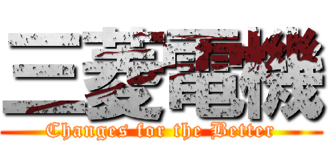 三菱電機 (Changes for the Better)