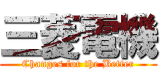 三菱電機 (Changes for the Better)