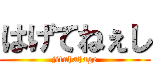 はげてねぇし (jituhahage)