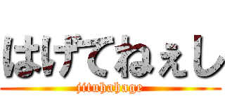 はげてねぇし (jituhahage)