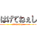 はげてねぇし (jituhahage)