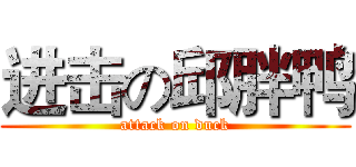 进击の邱胖鸭 (attack on duck)