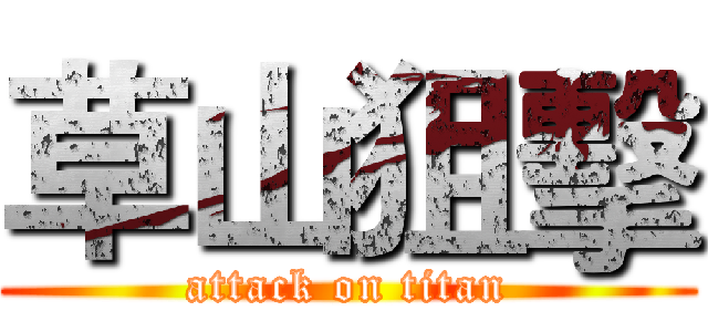 草山狙擊 (attack on titan)