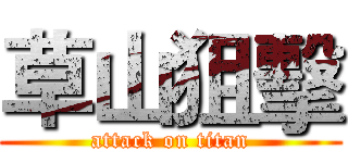 草山狙擊 (attack on titan)