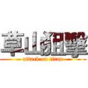 草山狙擊 (attack on titan)