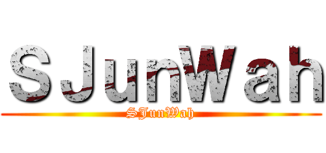 ＳＪｕｎＷａｈ (SJunWah)