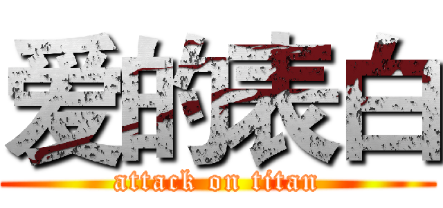 爱的表白 (attack on titan)