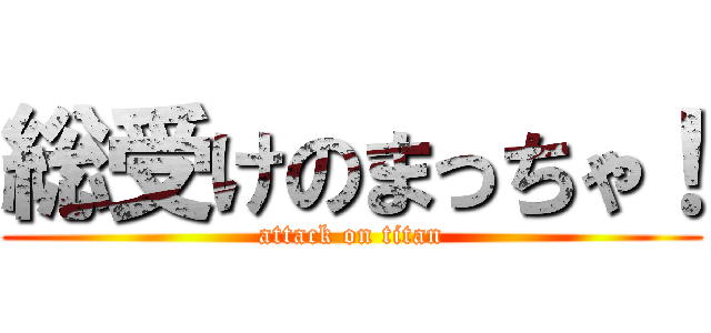 総受けのまっちゃ！ (attack on titan)