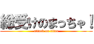 総受けのまっちゃ！ (attack on titan)