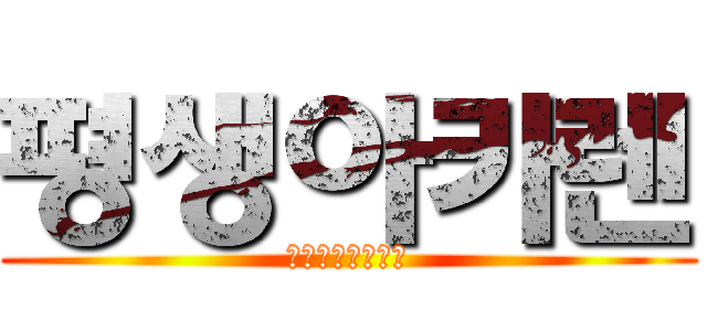 평생아카렌 (오니니나루쿄주로)