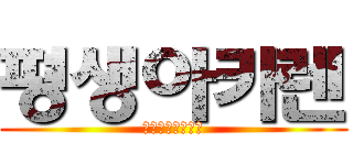 평생아카렌 (오니니나루쿄주로)