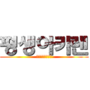 평생아카렌 (오니니나루쿄주로)