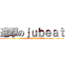 進撃のｊｕｂｅａｔ (attack on GITADORA)