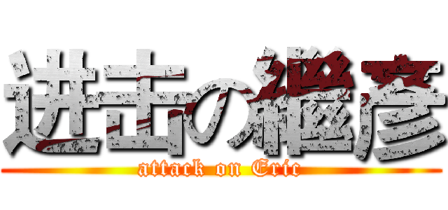 进击の繼彥 (attack on Eric)