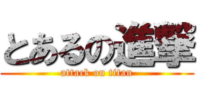 とあるの進撃 (attack on titan)