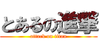 とあるの進撃 (attack on titan)