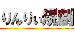 りんりぃ規制 ()