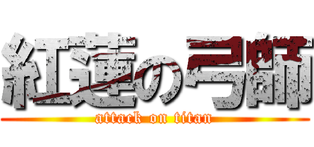 紅蓮の弓師 (attack on titan)