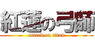 紅蓮の弓師 (attack on titan)