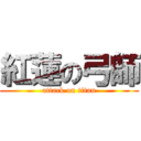 紅蓮の弓師 (attack on titan)