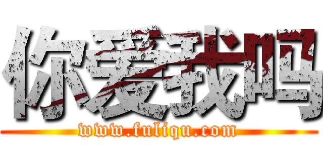 你爱我吗 (www.fuliqu.com)