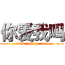 你爱我吗 (www.fuliqu.com)