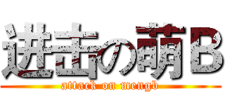 进击の萌Ｂ (attack on mengb)