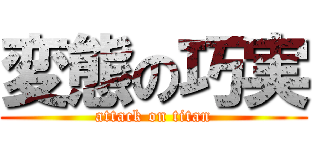 変態の巧実 (attack on titan)