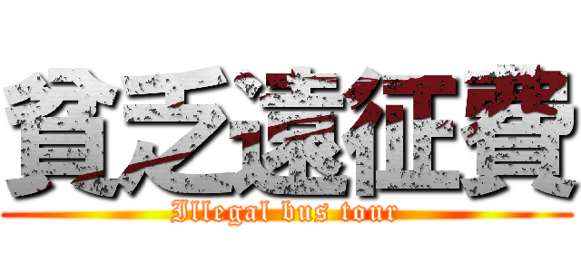 貧乏遠征費 (Illegal bus tour)