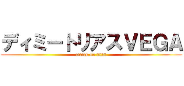 ディミートリアスＶＥＧＡ (attack on titan)