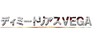 ディミートリアスＶＥＧＡ (attack on titan)