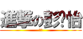 進撃の彭歆怡 (ㄆㄆ)