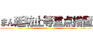 まん延防止等重点措置 ()