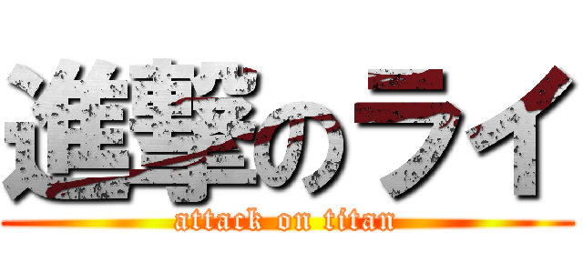 進撃のライ (attack on titan)