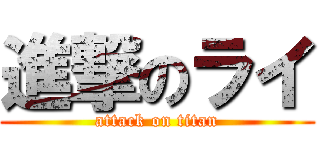 進撃のライ (attack on titan)