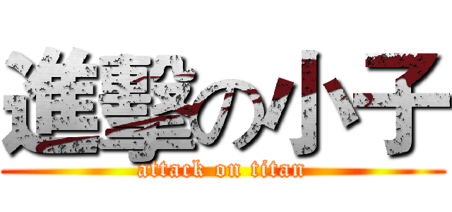 進擊の小子 (attack on titan)