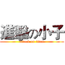 進擊の小子 (attack on titan)