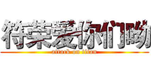 符荣爱你们呦 (attack on titan)