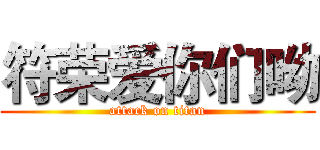 符荣爱你们呦 (attack on titan)