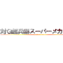 対Ｇ超兵器スーパーメカゴジラ (attack on titan)