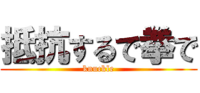抵抗するで拳で (knuckle)