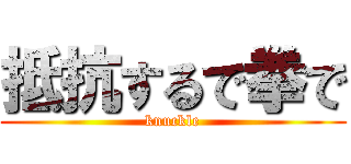 抵抗するで拳で (knuckle)